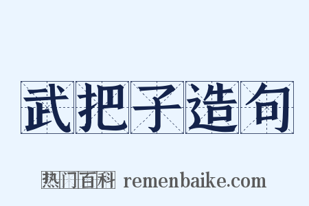 武把子造句是什么意思的图片